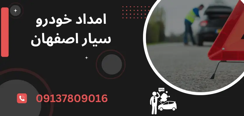 چگونه مشکلات فنی خودرو را در جاده با امداد خودرو رفع کنیم؟