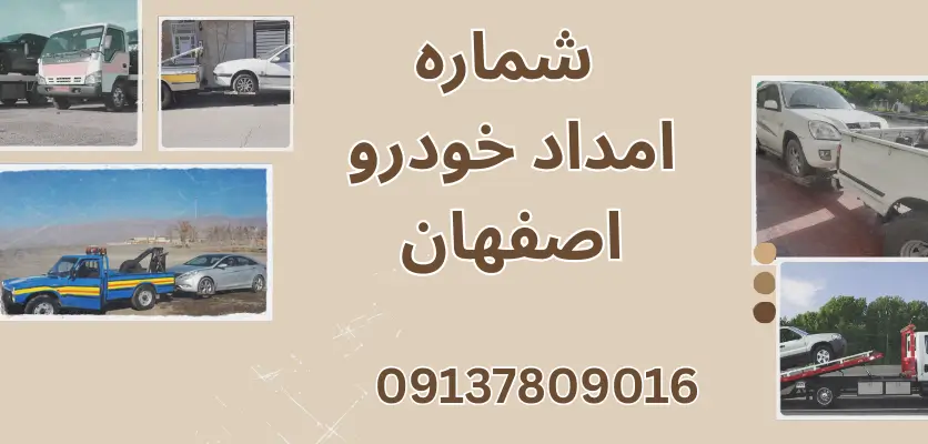 خدمات حرفه ای امداد خودرو