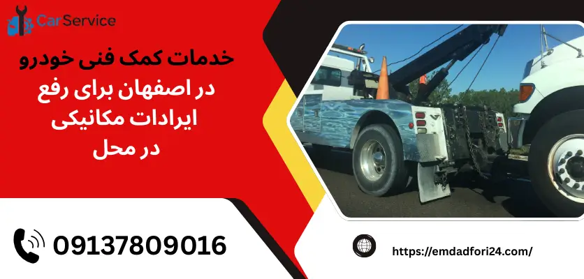 کمک فنی خودرو در اصفهان