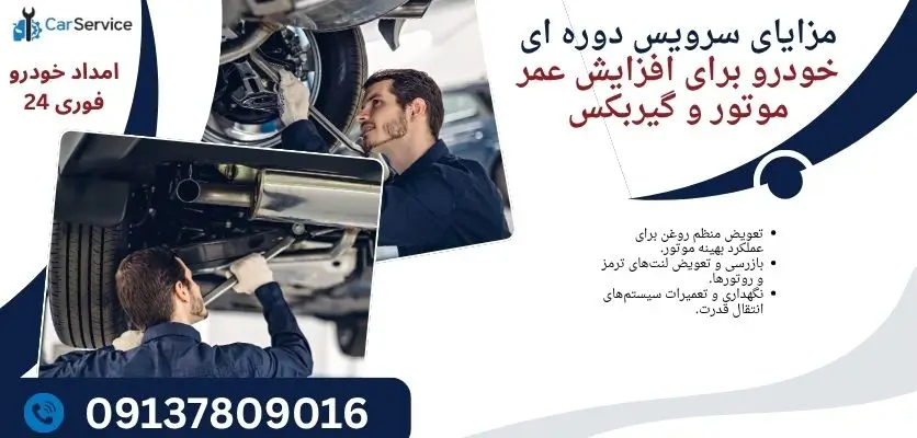 مزایای سرویس دوره ای خودرو