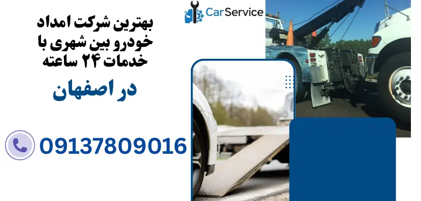 بهترین شرکت امدادخودرو بین شهری باخدمات ۲۴ ساعته