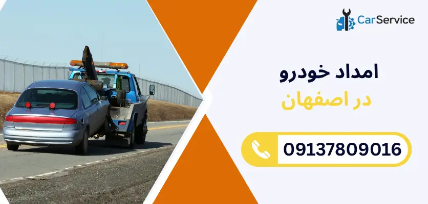 امداد خودرو اصفهان