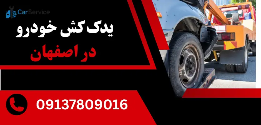 یدک کش خودرو در اصفهان