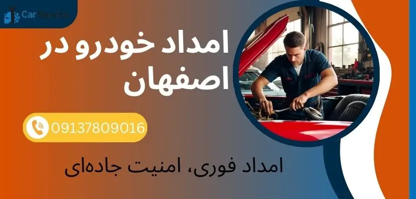 امداد خودرو سریع و مطمئن