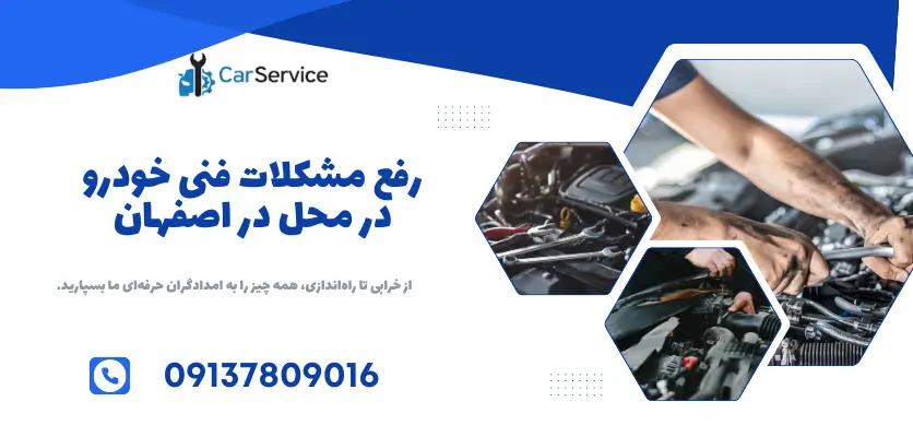 حل مشکلات فنی خودرو در اصفهان