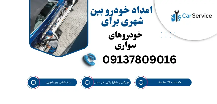 امداد خودرو بین شهری برای خودروهای سواری