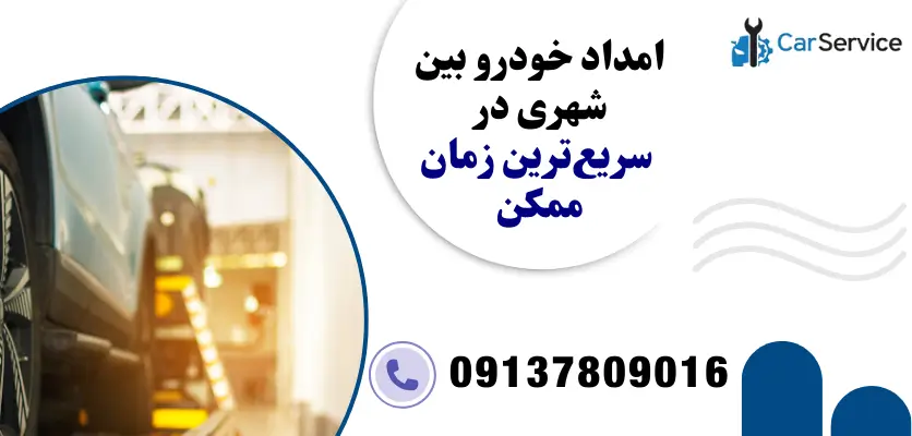 امداد خودرو بین شهری