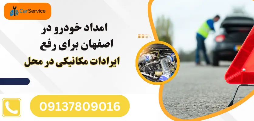 امداد خودرو در اصفهان