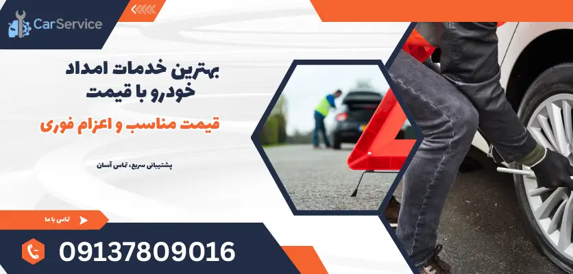 نیاز به خدمات امداد خودرو