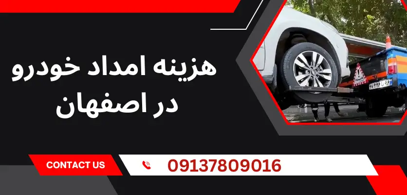 چگونه امداد خودرو میتواند در زمان خرابی خودرو به شما کمک کند؟