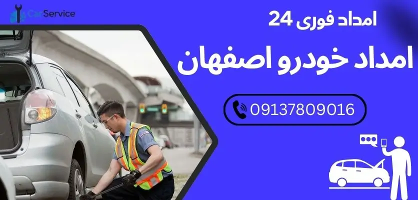 خدمات اضطراری خودرو در اصفهان