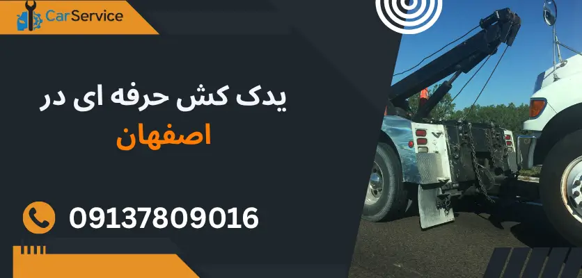 یدک کش حرفه ای در اصفهان