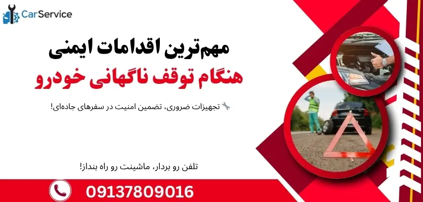 نکات ایمنی هنگام خرابی خودرو
