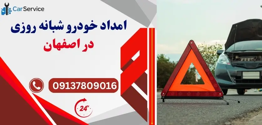 امداد خودرو شبانه روزی در اصفهان