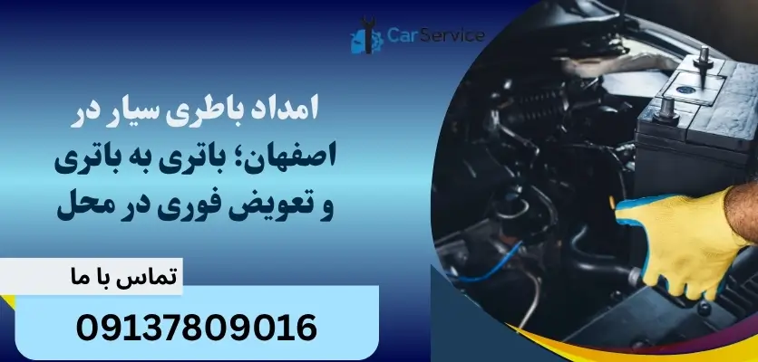 امداد باطری سیار در اصفهان؛ باتری به باتری و تعویض فوری در محل