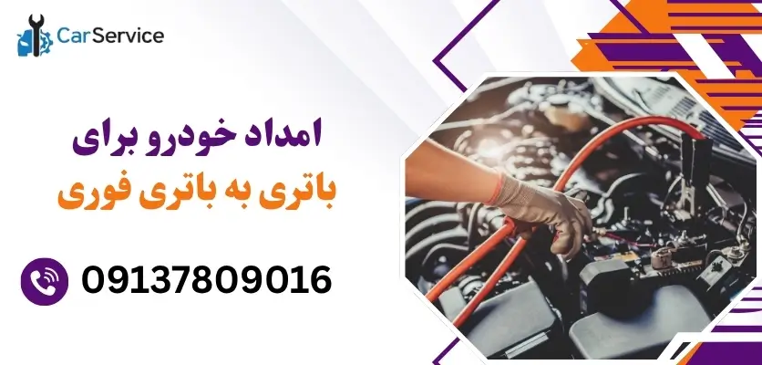 امداد خودرو برای باتری به باتری فوری