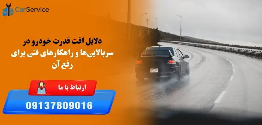 افت قدرت ماشین در سربالایی
