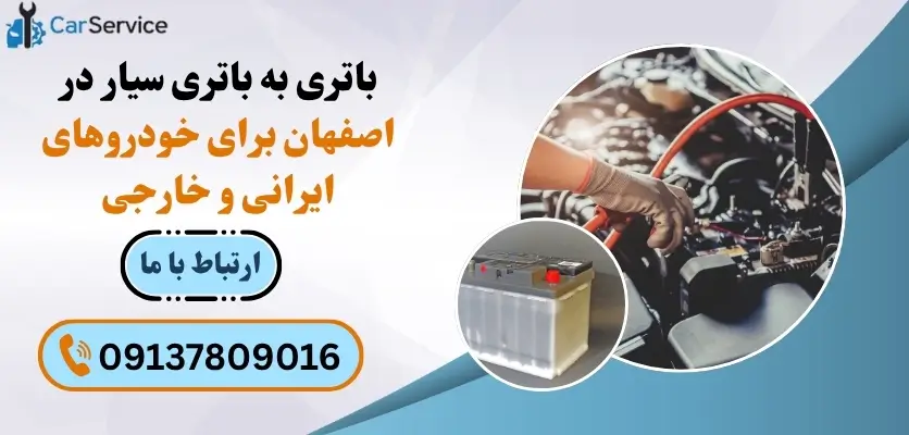 باتری به باتری سیار در اصفهان برای خودروهای ایرانی و خارجی