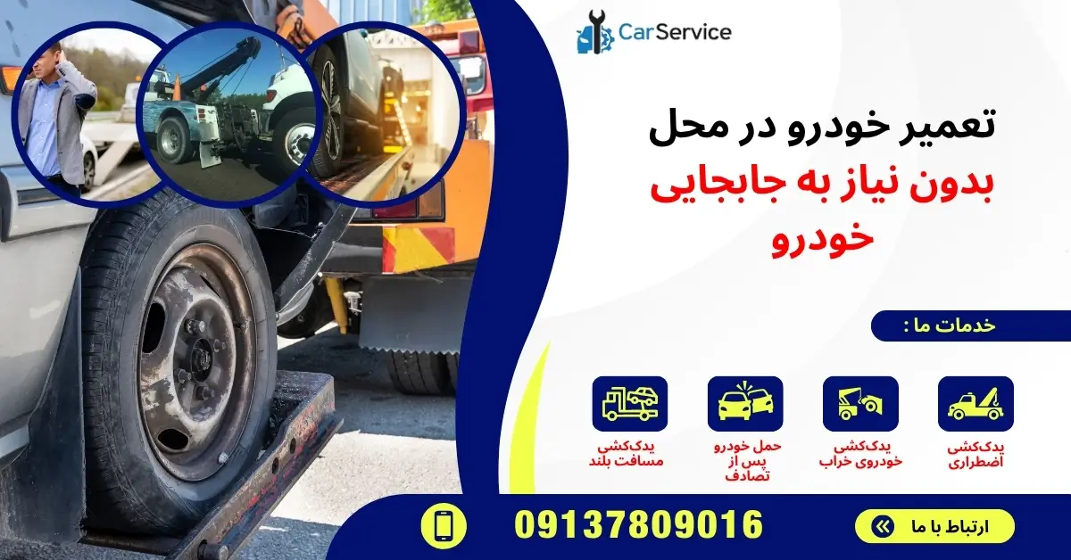 تعمیر خودرو در محل بدون نیاز به جابجایی خودرو
