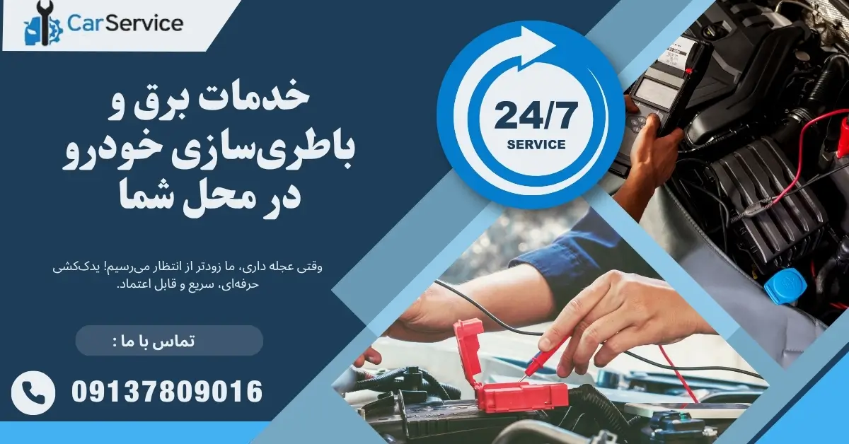 خدمات برق و باطریسازی خودرو در محل شما