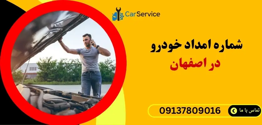 شماره امداد خودرو در اصفهان