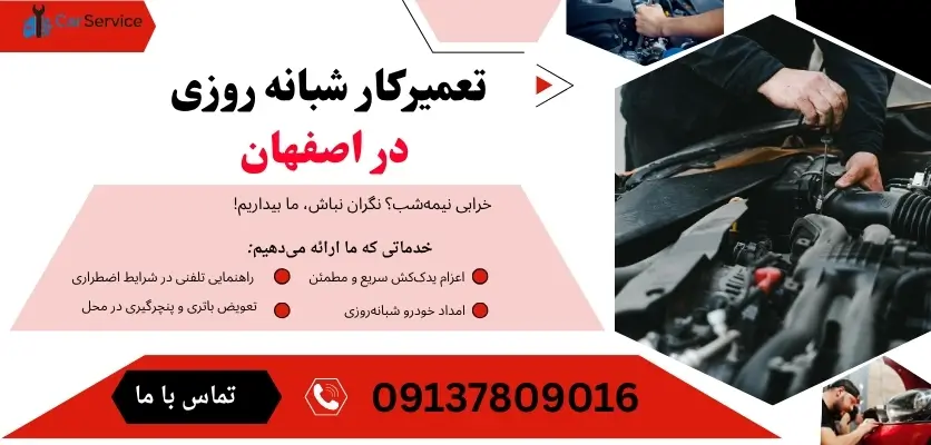 تعمیرکار شبانه روزی در اصفهان