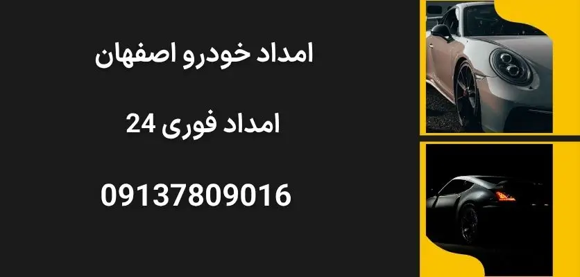 امداد خودرو اصفهان