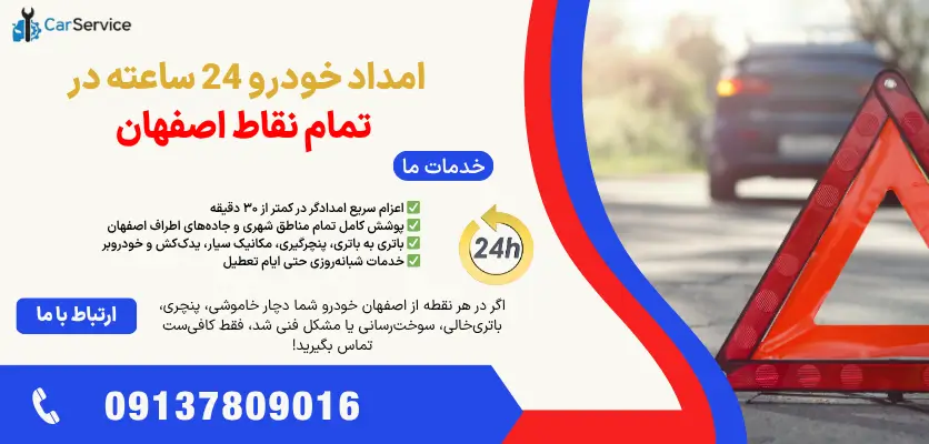 امداد خودرو 24 ساعته در تمام نقاط اصفهان