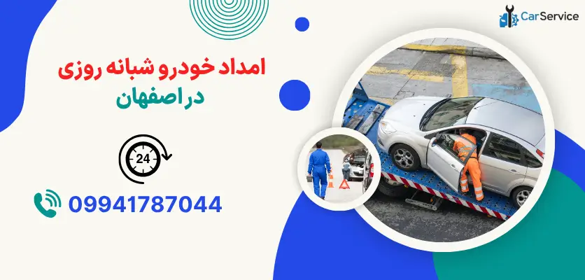 امداد خودرو شبانه روزی در اصفهان