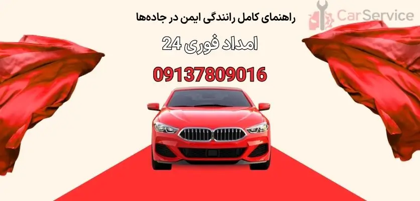راهنمای کامل رانندگی ایمن در جادهها