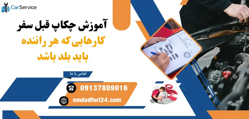 بررسی فنی ماشین قبل سفر