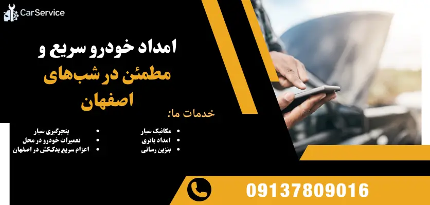 امداد خودرو سریع و مطمئن در شبهای اصفهان