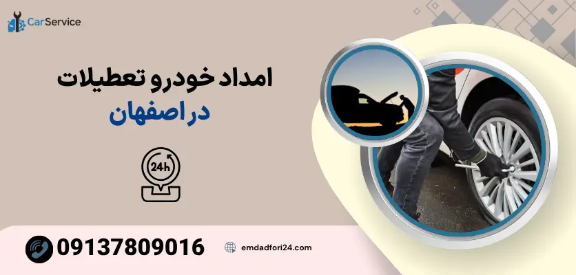امداد خودرو تعطیلات اصفهان
