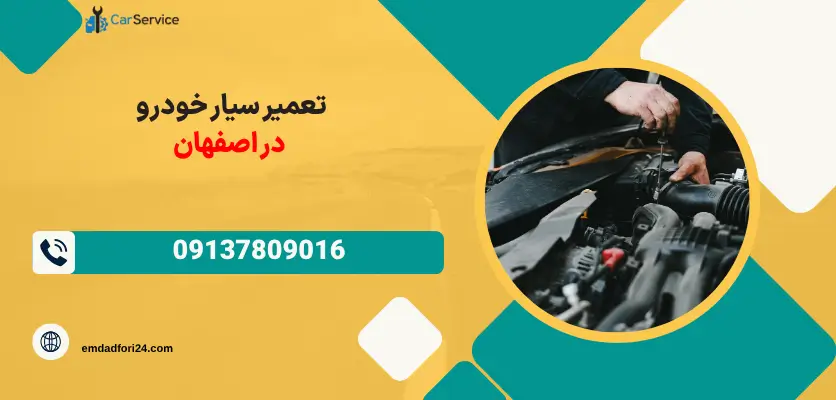 تعمیر سیار خودرو در اصفهان