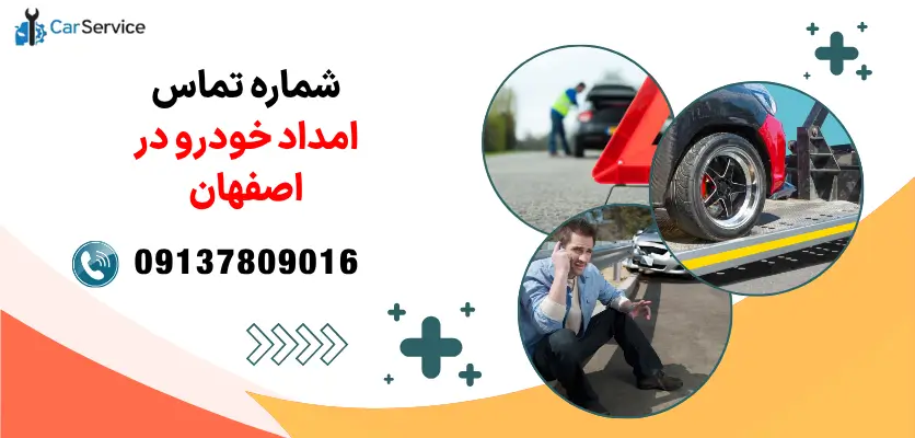 شماره امداد خودرو در اصفهان