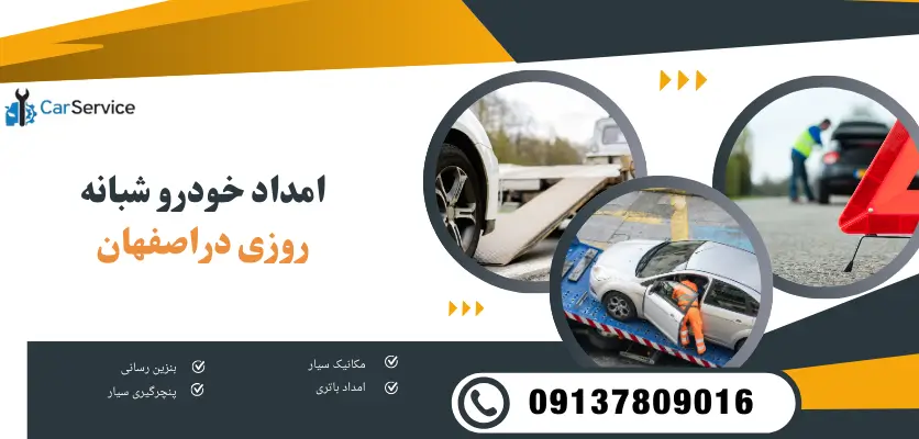 امداد خودرو شبانه روزی دراصفهان
