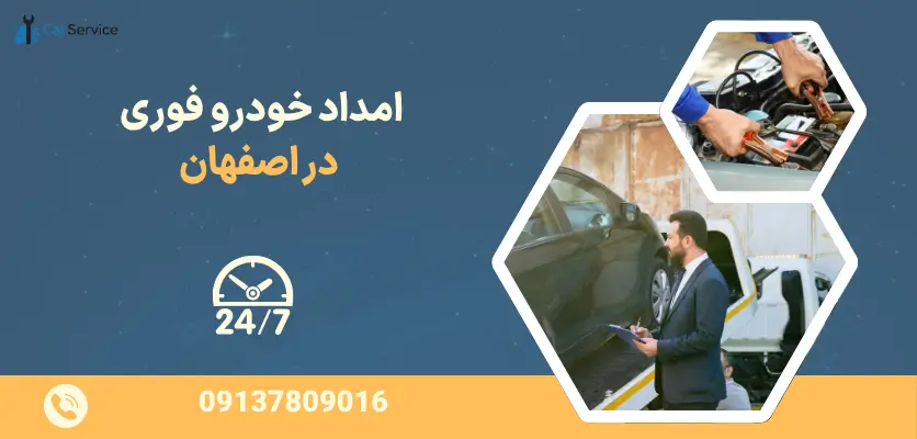 امداد خودرو تعطیلات اصفهان