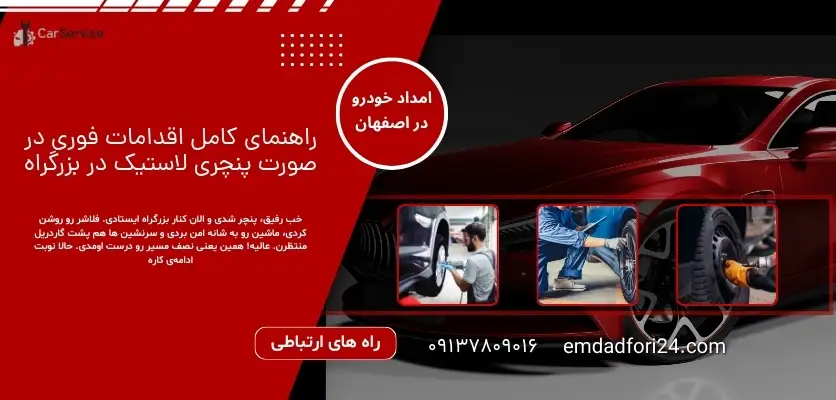 اقدامات فوری پنچری خودرو