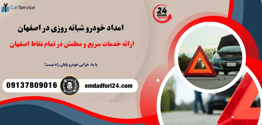 امداد خودرو شبانه روزی در اصفهان