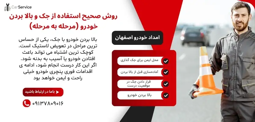 وش صحیح استفاده از جک و بالا بردن خودرو (مرحله به مرحله)