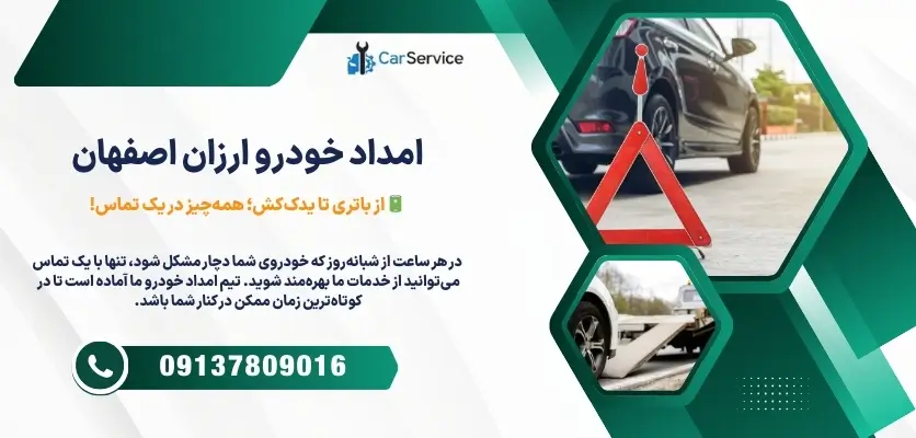 امداد خودرو ارزان اصفهان