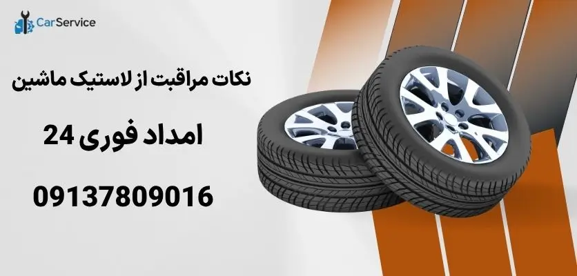 نکات مراقبت از لاستیک ماشین