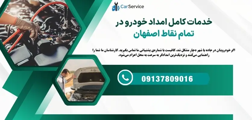 خدمات کامل امداد خودرو در تمام نقاط اصفهان