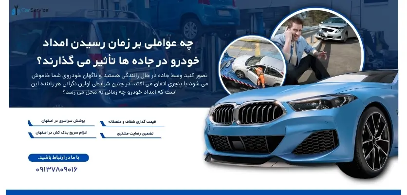 عوامل تأخیر امداد خودرو