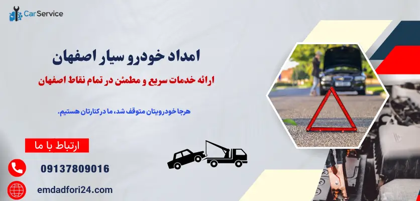 امداد خودرو سیار اصفهان
