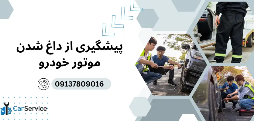 پیشگیری از داغ شدن موتور خودرو