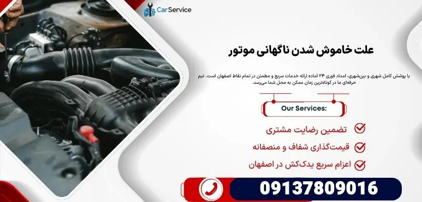 علت خاموش شدن ناگهانی موتور