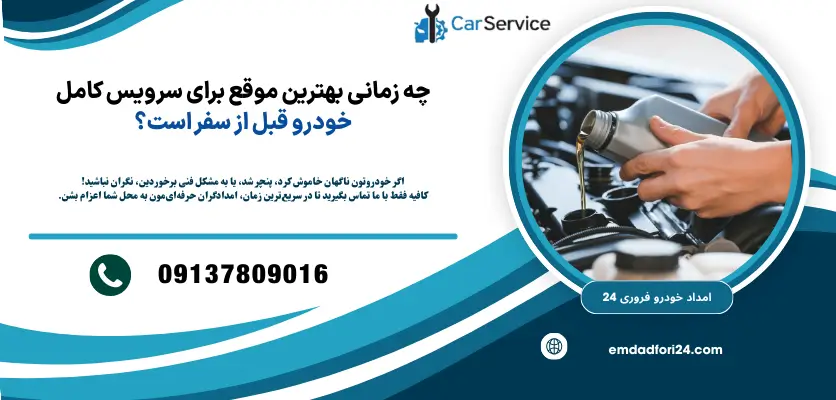 سرویس فصلی خودرو