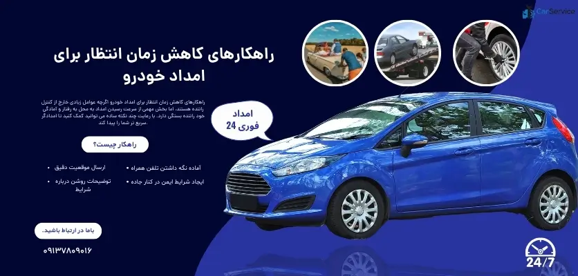 راهکارهای کاهش زمان انتظار برای امداد خودرو