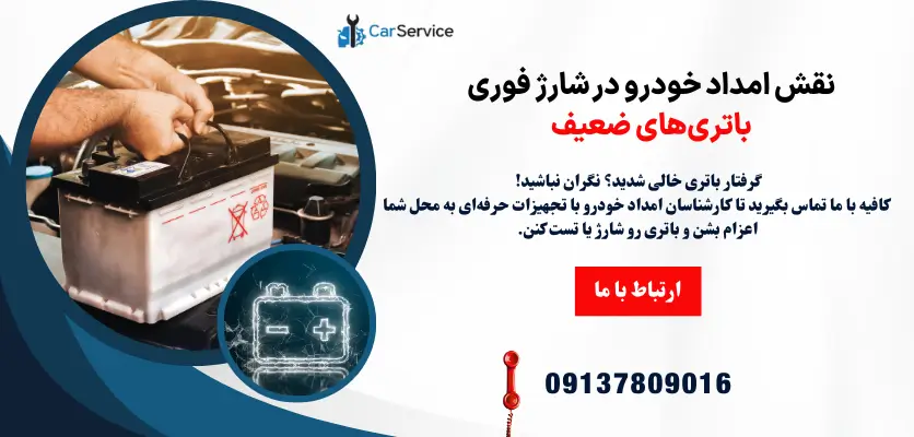 نقش امداد خودرو در شارژ فوری باتری‌های ضعیف